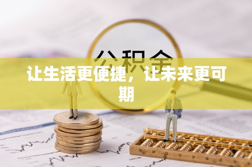 大兴让生活更便捷，让未来更可期