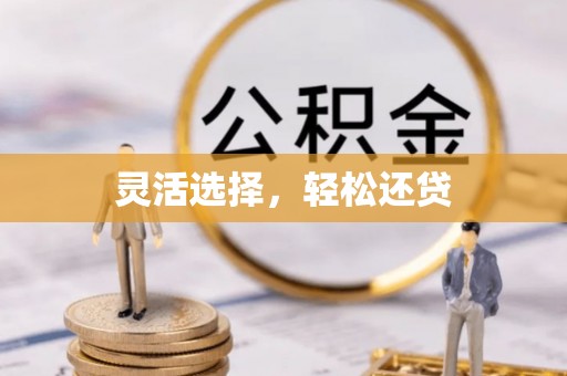 大兴灵活选择，轻松还贷