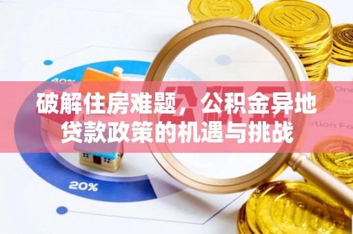 大兴破解住房难题，公积金异地贷款政策的机遇与挑战