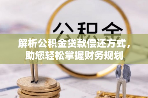 大兴解析公积金贷款偿还方式，助您轻松掌握财务规划