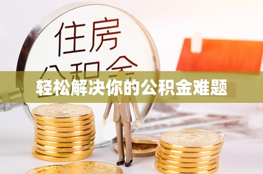 大兴轻松解决你的公积金难题