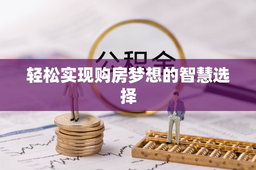 大兴轻松实现购房梦想的智慧选择