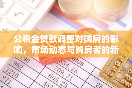 大兴公积金贷款调整对购房的影响，市场动态与购房者的新选择
