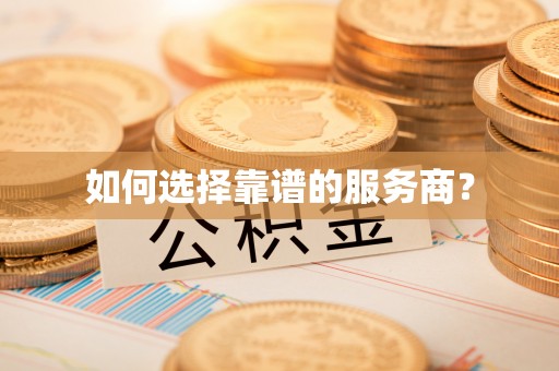 大兴如何选择靠谱的服务商？