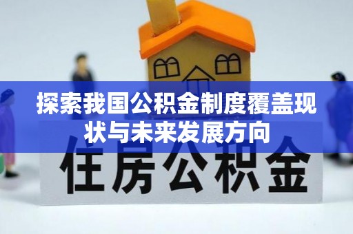大兴探索我国公积金制度覆盖现状与未来发展方向
