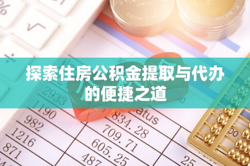 大兴探索住房公积金提取与代办的便捷之道