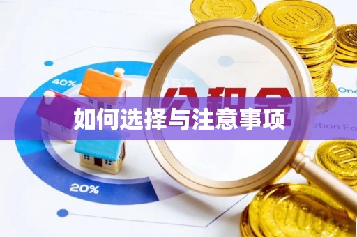 大兴如何选择与注意事项
