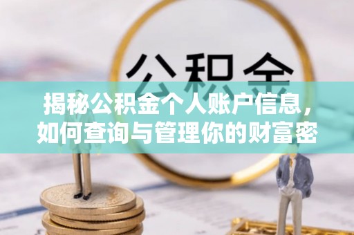 大兴揭秘公积金个人账户信息，如何查询与管理你的财富密码
