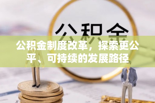 大兴公积金制度改革，探索更公平、可持续的发展路径
