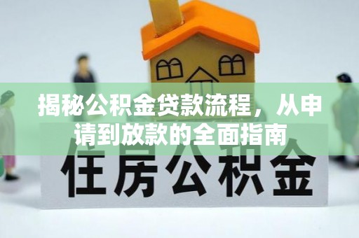 大兴揭秘公积金贷款流程，从申请到放款的全面指南