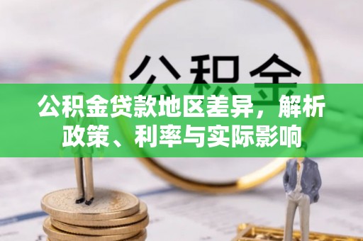 大兴公积金贷款地区差异，解析政策、利率与实际影响