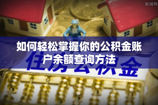 大兴如何轻松掌握你的公积金账户余额查询方法