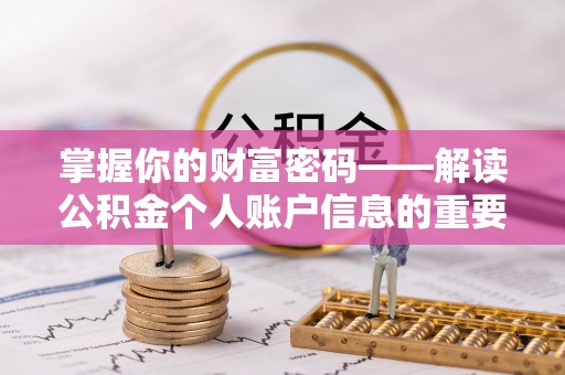 大兴掌握你的财富密码——解读公积金个人账户信息的重要性