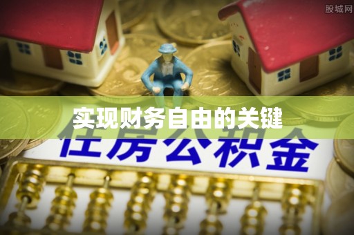 大兴实现财务自由的关键
