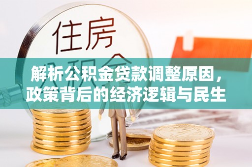 大兴解析公积金贷款调整原因，政策背后的经济逻辑与民生影响