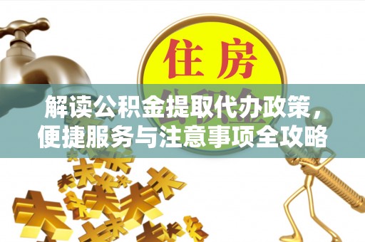 大兴解读公积金提取代办政策，便捷服务与注意事项全攻略