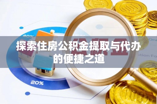 大兴探索住房公积金提取与代办的便捷之道