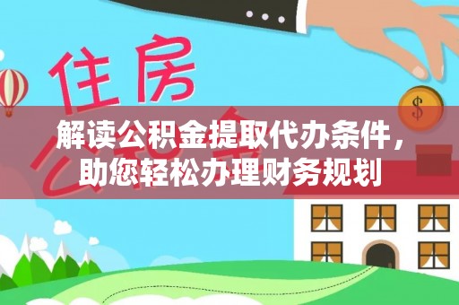 大兴解读公积金提取代办条件，助您轻松办理财务规划