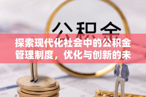 大兴探索现代化社会中的公积金管理制度，优化与创新的未来方向