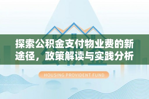大兴探索公积金支付物业费的新途径，政策解读与实践分析