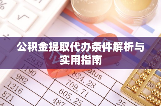 大兴公积金提取代办条件解析与实用指南