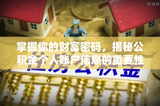 大兴掌握你的财富密码，揭秘公积金个人账户信息的重要性