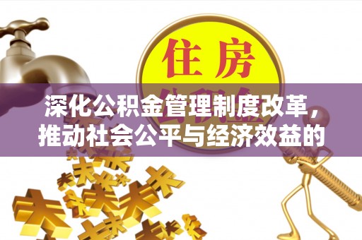 大兴深化公积金管理制度改革，推动社会公平与经济效益的双赢