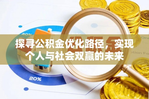 大兴探寻公积金优化路径，实现个人与社会双赢的未来