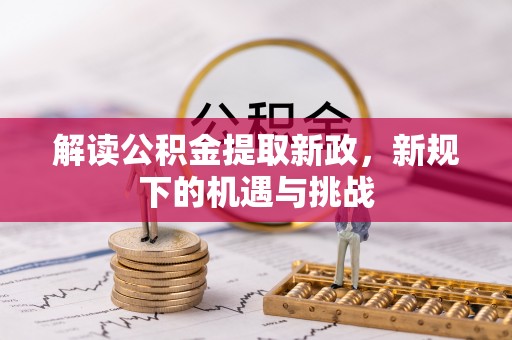 大兴解读公积金提取新政，新规下的机遇与挑战