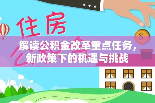 大兴解读公积金改革重点任务，新政策下的机遇与挑战