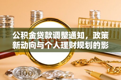大兴公积金贷款调整通知，政策新动向与个人理财规划的影响