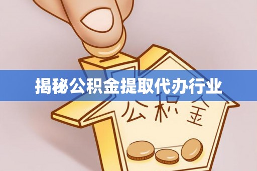 大兴揭秘公积金提取代办行业
