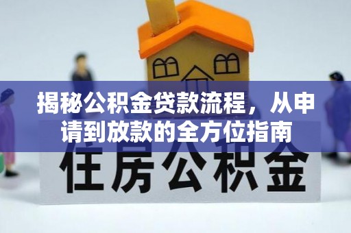 大兴揭秘公积金贷款流程，从申请到放款的全方位指南
