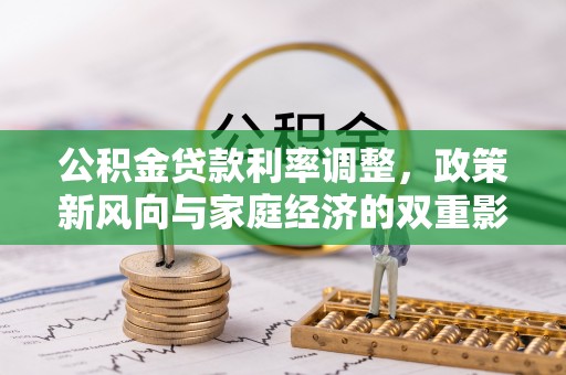大兴公积金贷款利率调整，政策新风向与家庭经济的双重影响