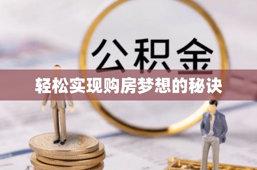 大兴轻松实现购房梦想的秘诀