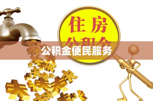 大兴公积金便民服务