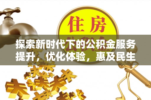 大兴探索新时代下的公积金服务提升，优化体验，惠及民生