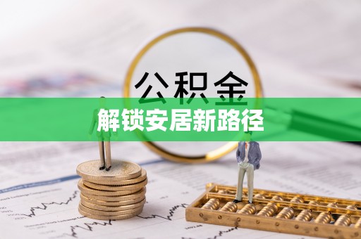 大兴解锁安居新路径
