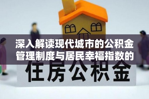 大兴深入解读现代城市的公积金管理制度与居民幸福指数的关联