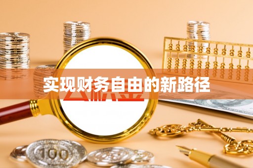 大兴实现财务自由的新路径