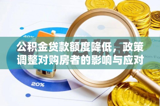 大兴公积金贷款额度降低，政策调整对购房者的影响与应对策略