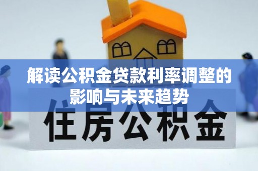 大兴解读公积金贷款利率调整的影响与未来趋势