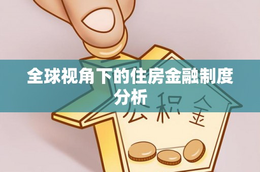 大兴全球视角下的住房金融制度分析