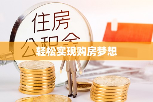 大兴轻松实现购房梦想