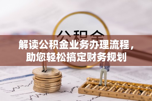 大兴解读公积金业务办理流程，助您轻松搞定财务规划