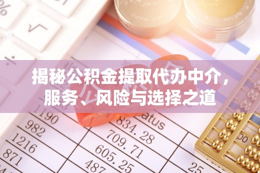 大兴揭秘公积金提取代办中介，服务、风险与选择之道