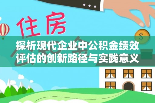 大兴探析现代企业中公积金绩效评估的创新路径与实践意义