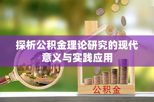 大兴探析公积金理论研究的现代意义与实践应用