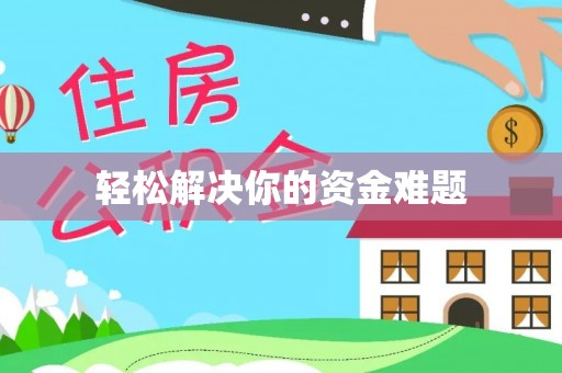 大兴轻松解决你的资金难题