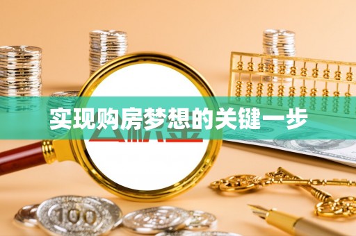 大兴实现购房梦想的关键一步